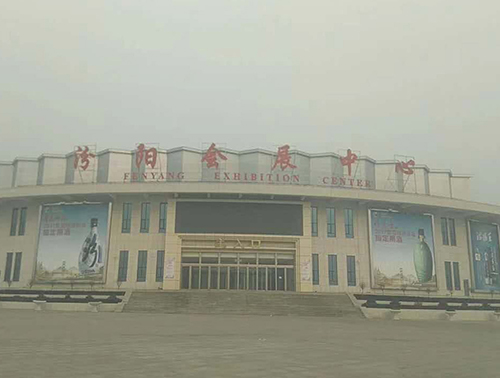 汾阳会展中心